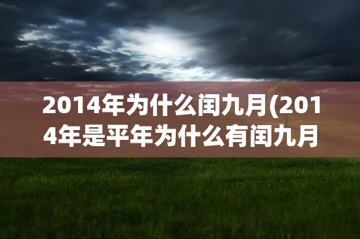 2014年为什么闰九月(2014年是平年为什么有闰九月)