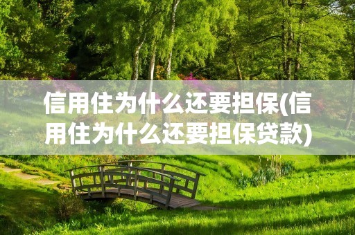 信用住为什么还要担保(信用住为什么还要担保贷款)