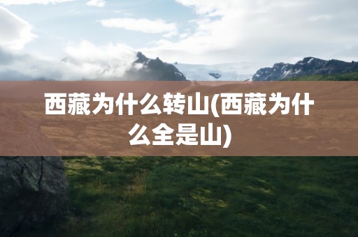 西藏为什么转山(西藏为什么全是山)