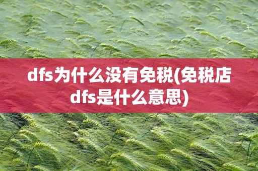 dfs为什么没有免税(免税店dfs是什么意思)