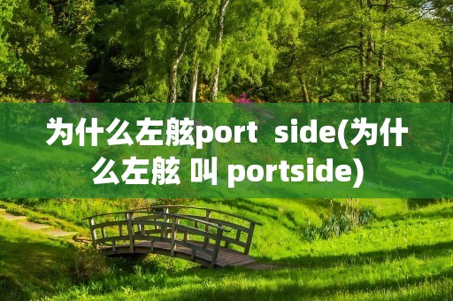 为什么左舷port  side(为什么左舷 叫 portside)