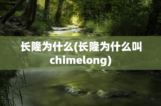 长隆为什么(长隆为什么叫chimelong)