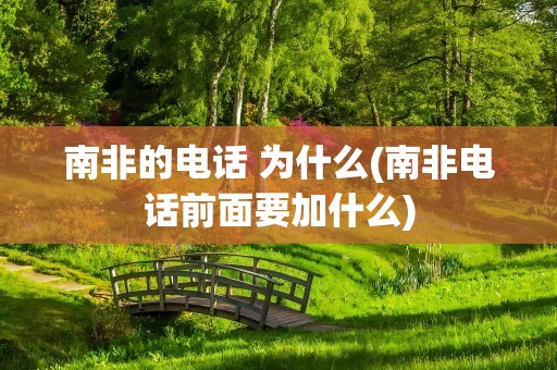 南非的电话 为什么(南非电话前面要加什么)