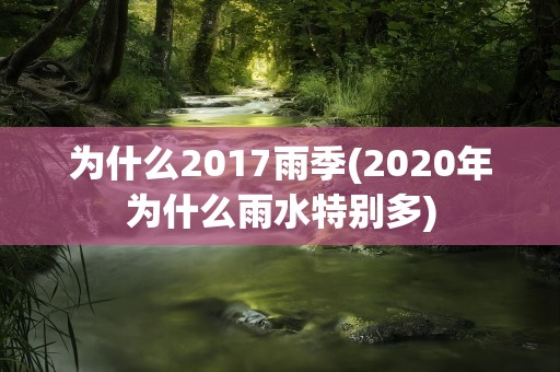 为什么2017雨季(2020年为什么雨水特别多)