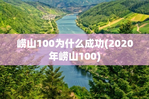 崂山100为什么成功(2020年崂山100)