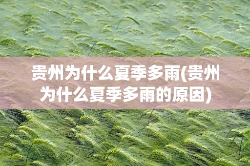 贵州为什么夏季多雨(贵州为什么夏季多雨的原因)