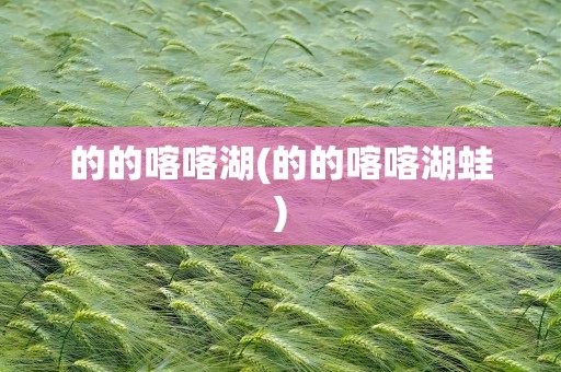 的的喀喀湖(的的喀喀湖蛙)