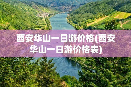 西安华山一日游价格(西安华山一日游价格表)