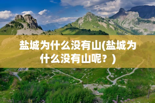 盐城为什么没有山(盐城为什么没有山呢？)