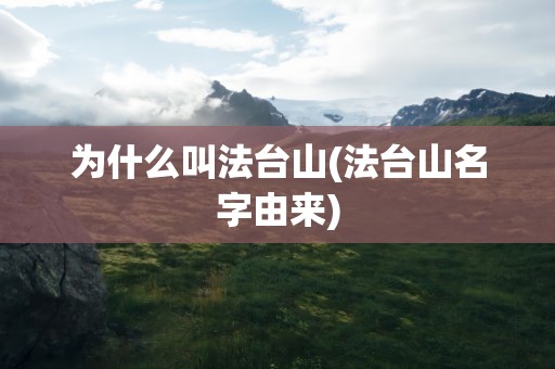 为什么叫法台山(法台山名字由来)