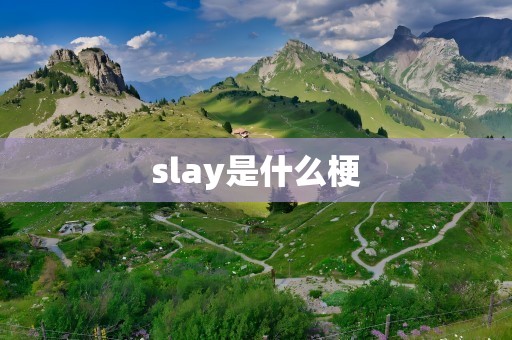 slay是什么梗