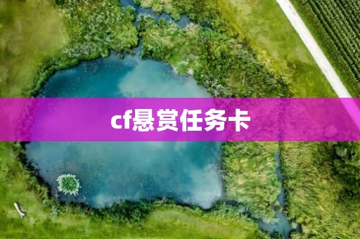 cf悬赏任务卡