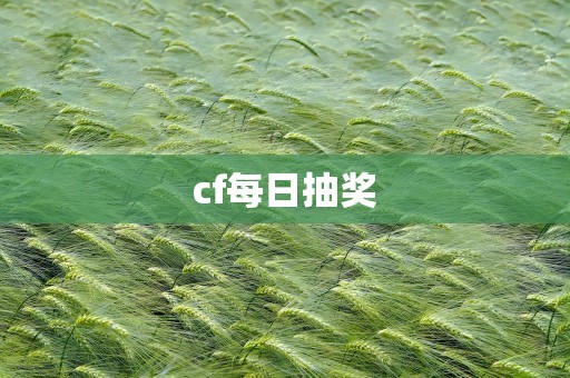 cf每日抽奖