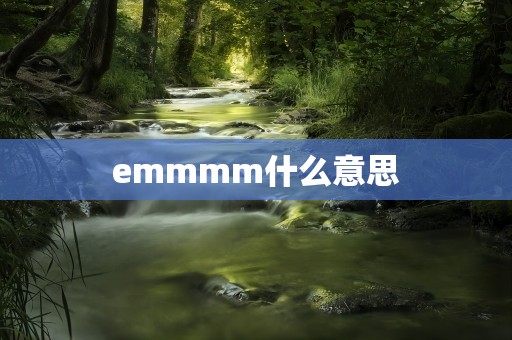 emmmm什么意思