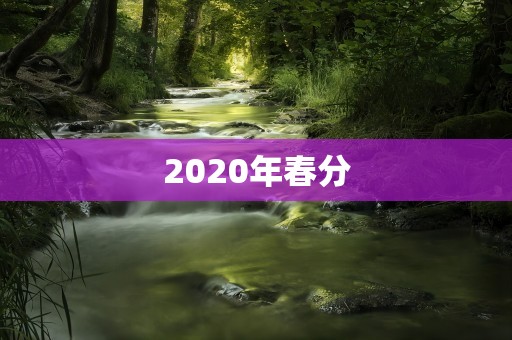 2020年春分