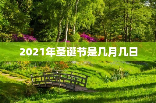 2021年圣诞节是几月几日