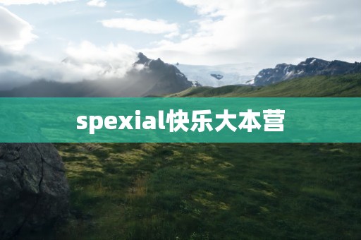 spexial快乐大本营