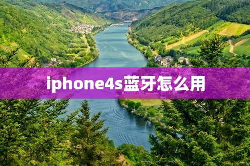 iphone4s蓝牙怎么用