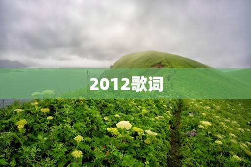 2012歌词