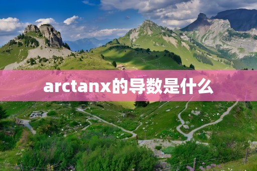 arctanx的导数是什么