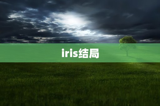 iris结局