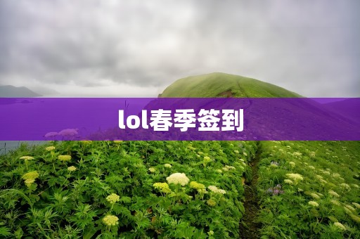 lol春季签到