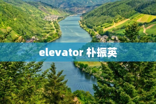 elevator 朴振英