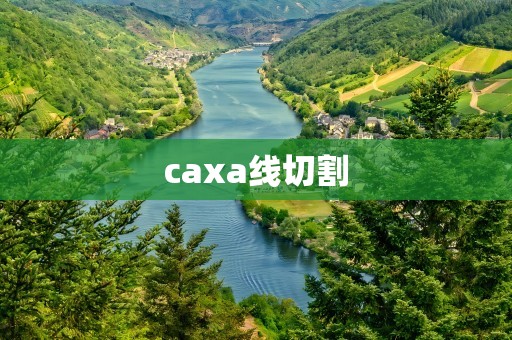 caxa线切割