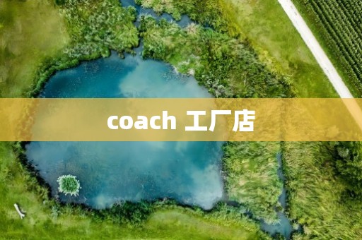 coach 工厂店