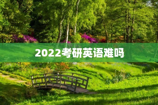 2022考研英语难吗