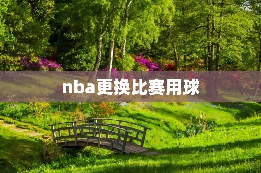 nba更换比赛用球