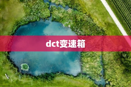 dct变速箱