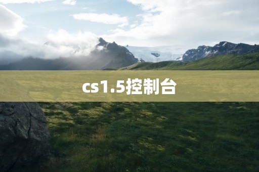 cs1.5控制台