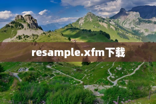 resample.xfm下载