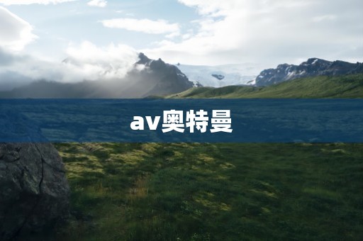 av奥特曼