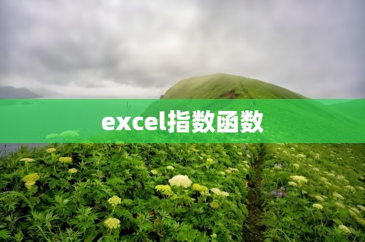 excel指数函数