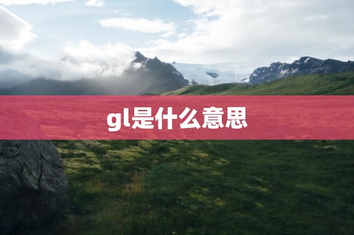 gl是什么意思