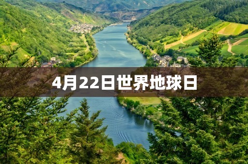 4月22日世界地球日