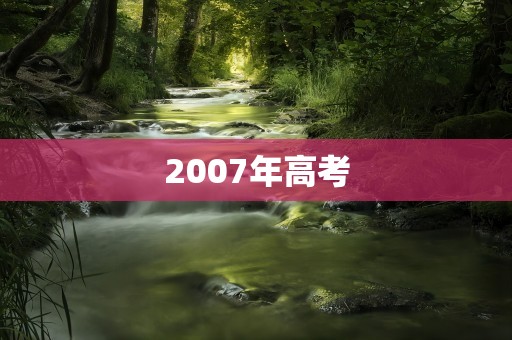 2007年高考