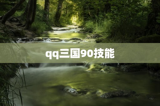 qq三国90技能