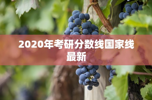 2020年考研分数线国家线最新