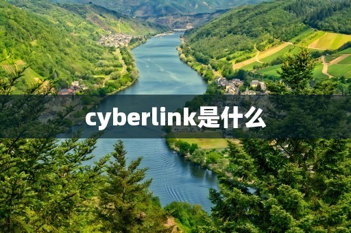 cyberlink是什么