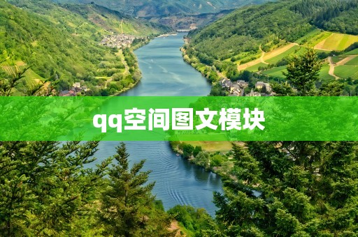 qq空间图文模块