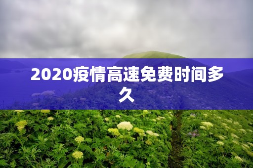 2020疫情高速免费时间多久