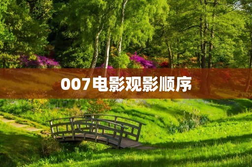 007电影观影顺序