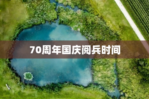 70周年国庆阅兵时间