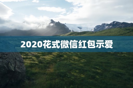 2020花式微信红包示爱