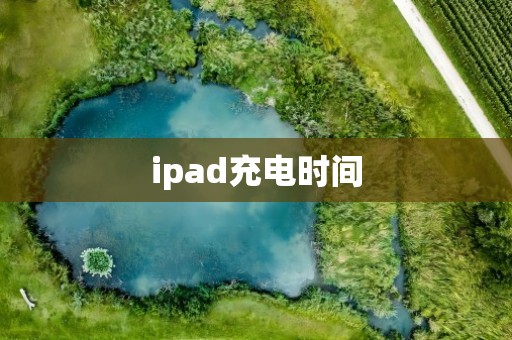 ipad充电时间