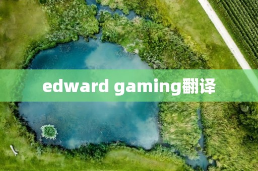 edward gaming翻译