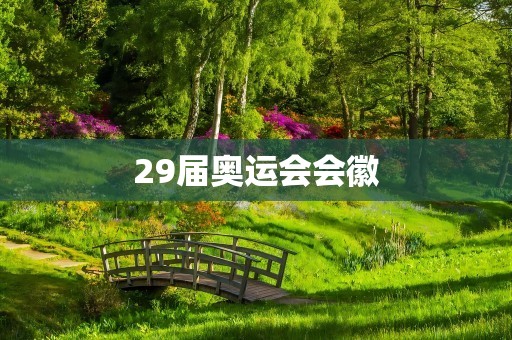 29届奥运会会徽